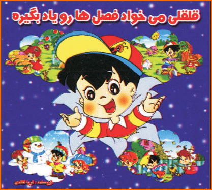 کتاب قلقلی می خواد فصلهارو یاد بگیره